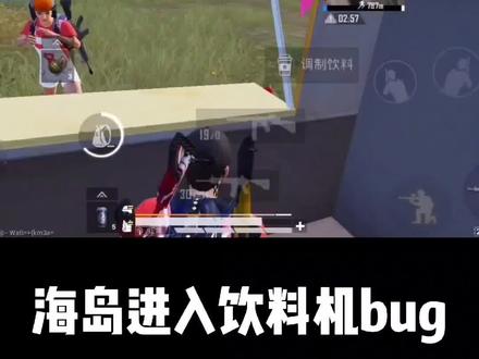 #和平精英小技巧 海岛进入饮料机bug