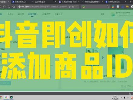 在抖音即创里如何查找商品ID#抖音即创