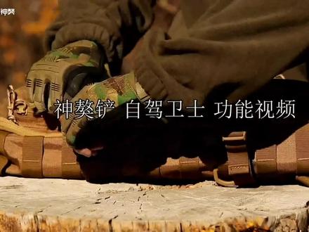 神獒多功能工兵铲“自驾卫士”功能强大,性能可靠,是你#户外露营 #自驾游 不可多得的#露营装备