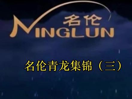 小综合天花板
名伦—青龙雨