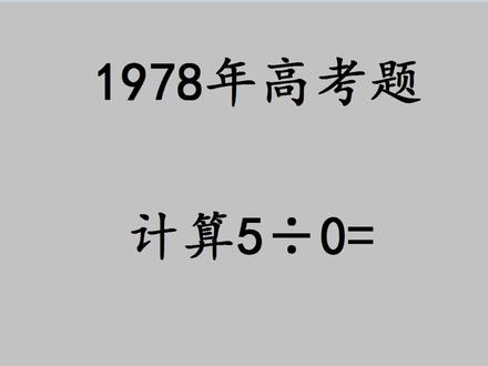 1978年高考题,计算5÷0的值? #初中数学