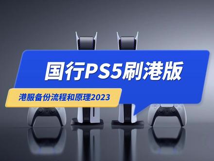国行PS5如何刷港版?买PS5的同学要知道什么是“港服备份”#国行ps5 #港服备份 #主机游戏 #游戏机