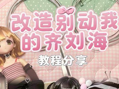 关于我的齐刘海是如何改造的
解答一些宝宝的问题,也可以根据我这个教程来穿铝~
#别动我的齐刘海 #可动人偶 #bjd #bjd盲盒 #大人也要玩娃娃
