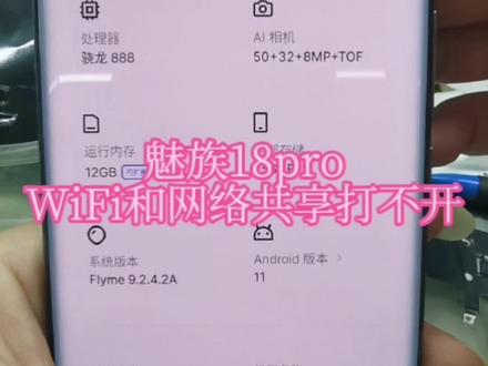 魅族18pro维修WiFi和网络共享打不开#专业维修 #芯片级维修 #手机店日常 #维修
