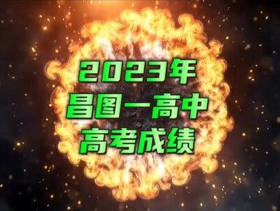 #高考成绩 #金榜题名 #高中时代 2023年昌图一高高考成绩出来啦!