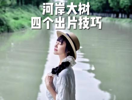 四个必备拍照技能 河边大树巧出片#手机摄影 #自拍杆 #拍照打卡 #春天 #旅游