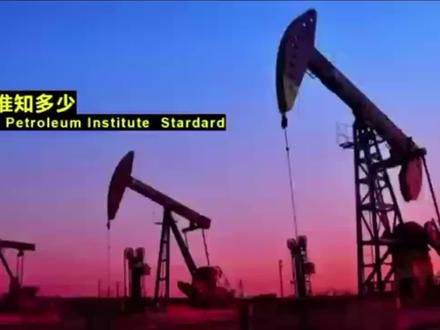 API标准知道多少 #石油#石油人#石油钻机