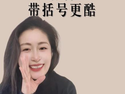 两行标题塞一行,不用缩放不调距,双行合一加括号,一秒搞定超酷炫!电脑小白,办公小白,先收藏再尝试。#WPS #word办公技巧 #干货分享建议收藏 #职场干货 #办公效率