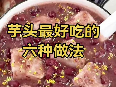 芋头最好吃的六种做法