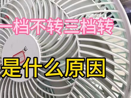 风扇出现一档不转,三档可以转是什么原因,现在知道也不晚 #风扇 #电风扇 #小风扇 #电扇 #家电维修 #家电