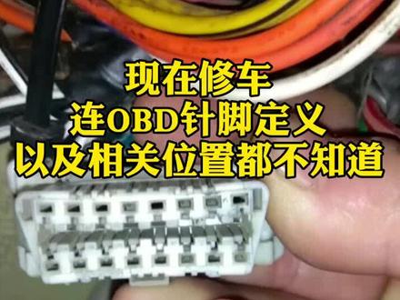 OBD针脚定义以及相关位置你一定要懂#易学通一学就通 #易学通石头