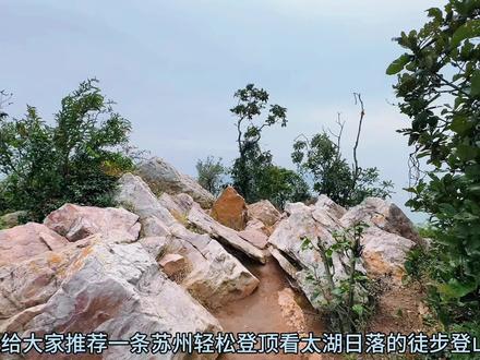 苏州米堆山徒步登山攻略,男女老少都能轻松登顶的徒步登山路线,这里的太湖日落非常漂亮#苏州 #旅行推荐官 #米堆山 #户外 #江浙沪周边游
