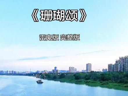 《珊瑚颂》雷鬼版 完整版,抖音好听歌曲分享。