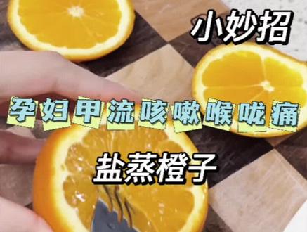 孕妇得了甲流咳嗽喉咙痛怎么办?孕妈们不能随便吃药,可以试试#盐蒸橙子,能够有效缓解 #孕妇甲流 #孕妈 #甲流 #怀孕