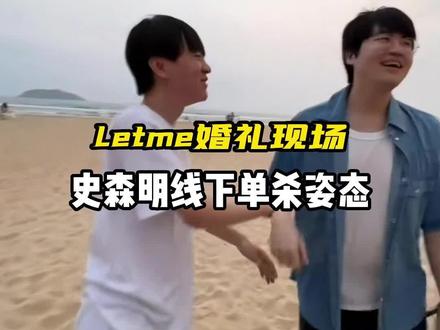 Letme婚礼现场姿态遭小明线下单杀#letme婚礼