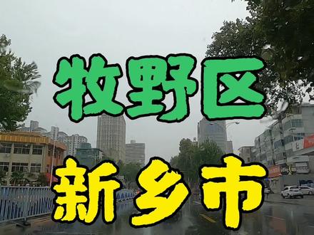 新乡市一个叫牧野区的地方 这里现在怎么样了 咱们去看看