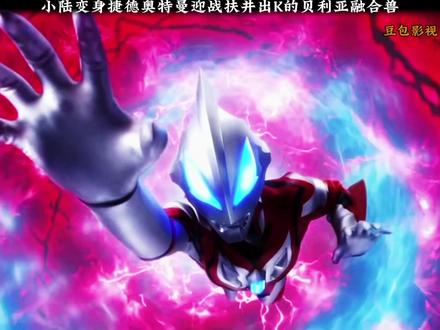 捷德对战扶井出K #捷德奥特曼 #奥特曼 #赛罗奥特曼