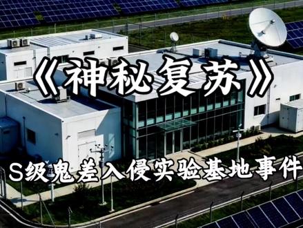 神秘复苏《鬼差入侵实验基地事件》 做的片段是杨间驾驭鬼手入侵鬼差鬼域救出李军等人,做的有的地方不太还原但是这AI就这样请理解一下,这种视频很不好做希望能给我点个赞🥹