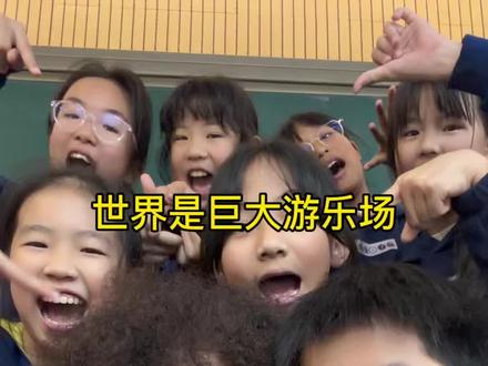 小学师生教室翻唱《快乐小马》 世界是一个巨大的游乐场#唱歌 #小学生 #课间娱乐 #快乐小马 #我是快乐小马 @DOU+小助手