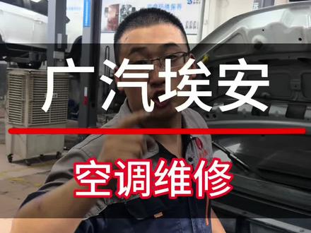 广汽埃安行使半小时后空调没风路结冰更换蒸发箱温度传感器#广汽埃安 #广汽埃安空调维修 #汽车空调维修