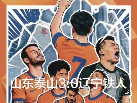 山东泰山vs辽宁铁人#中超 #中超首轮