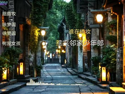 树屋女孩《#胭脂妆》谁在梳妆,惹来邻家少年郎#古风歌曲 #音乐推荐 #抖音看见音乐