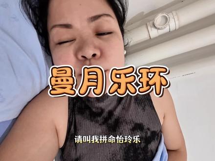 还是去医院把曼月乐环安了