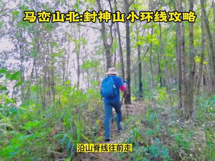 马峦山北:封神山小环线#徒步 徒攻略#户外 #喜欢爬山🏃感受大自然的气息🍀 #爬山 #最美的风景在路上