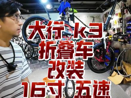 大行k3 14寸折叠车改装16寸5速轮组 #大行折叠车#大行k3 #大行k3 #折叠车改装 #折叠车升级 #折叠车骑行