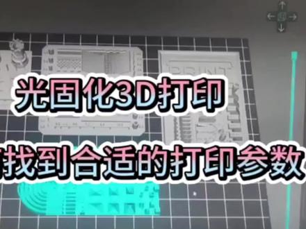 光固化3D打印新手必学知识!
如何找到合适的打印参数?
#3d打印 #模型 #手办 #光固化3d打印 #树脂