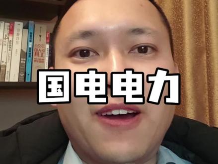 电力股大跌。国电电力
#国电电力 #电力 #股票 #老登 #价值投资