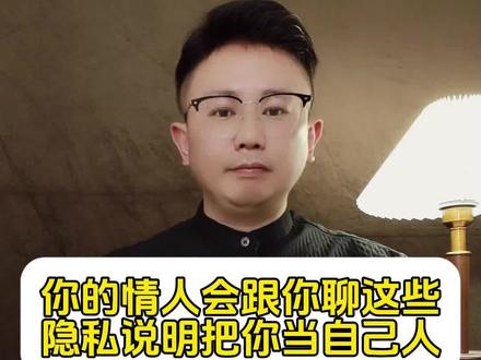 你的情人,如果会跟你聊这些隐私,说明已经把你当成他自己人了#情人 #婚外情