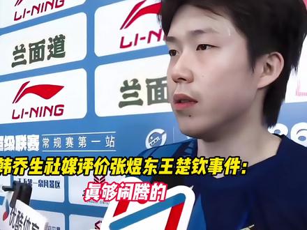 韩乔生社媒评价张煜东王楚钦事件:真够闹腾的