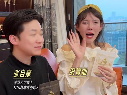 来听听浪胃仙黑白绷带的喝法吧~ #FITO 2241A