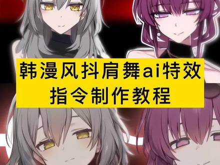 韩漫风抖肩舞ai特效教程,星有野抖肩舞,鬼灭之刃抖肩舞男团,鬼灭女团抖肩舞,ai抖肩舞怎么做,模特天团抖肩舞,forget抖肩舞挑战,鬼灭之刃全员扭腰舞#小云雀AI #小云雀爆款马上成片 #小云雀seedance #芯有云雀创作飞跃