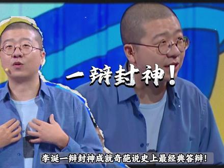 《奇葩说》史上最经典辩论,李诞一辩封神!救画 or 救猫?#奇葩说 #李诞 #辩论