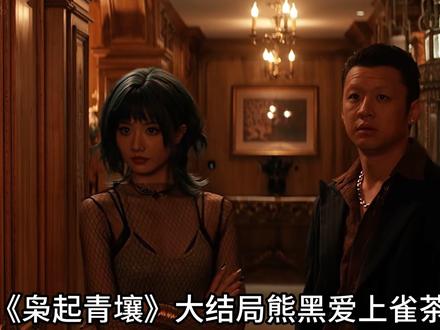 《枭起青壤》大结局!熊黑爱上雀茶 蒋百川早就埋下伏笔! 剧版与原著对这条感情线设定不同,剧版中熊黑与雀茶的爱恋是蒋百川的算计,原著里雀茶最终与余蓉相守,而蒋百川的伏笔早藏在角色关系与能力培养中。
剧版设定:熊黑与雀茶的 “被设计的爱恋”
蒋百川早有预谋培养雀茶,让武力值薄弱的她练习魅惑之术,目标就是牵制地枭阵营的核心战力熊黑。
熊黑看似冷漠,实则内心渴望爱情,被聂九罗与炎拓的感情触动后,见到雀茶时毫无防备地动了心。
最终人枭大战中,熊黑虽需遵从林喜柔指令进攻雀茶,却始终下不了死手,选择放她离开后倒戈,与林喜柔同归于尽,而雀茶后知后觉爱上熊黑,留在地下等待重逢。
原著设定:感情线的不同走向
原著中雀茶前期是蒋百川的情人,两人因年龄差距与理念分歧渐行渐远,雀茶还曾对邢深有过好感。
蒋百川对雀茶的 “培养” 更多是出于控制欲,而非针对性算计熊黑,他的核心目标始终是利用地枭寻宝牟利。
雀茶最终的归宿是余蓉,余蓉在她孤立无援时多次保护她、鼓励她,两人并肩作战后携手出国,相伴一生。
蒋百川的 “伏笔” 核心:算计与铺垫
早期绑定雀茶,无论是剧版的魅惑术培养,还是原著中的情人关系,都让雀茶成为他可利用的棋子。
他深知熊黑的性格弱点 —— 表面凶悍却渴望真情,也清楚雀茶的特质能吸引对方,提前为后续牵制或离间地枭阵营埋下引线。
这种伏笔本质是蒋百川自私本性的体现,所有关系与安排都围绕他的核心利益(剧版牵制地枭、原著寻宝牟利)展开。#枭起青壤 #枭起青壤百看不厌 #唱歌解说 #电视剧解说 #女性成长