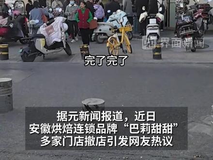 #老牌烘焙品牌被传倒闭,消费者排队抢购一空,巴莉甜甜:正在应对资金链短缺 #巴莉甜甜 #倒闭 #抢购