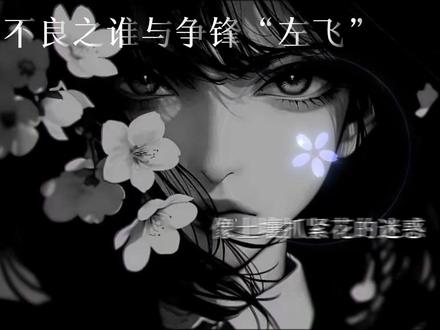 我无法判断一个瞬间的价值直到它成为回忆.#不良之谁与争锋 #左飞