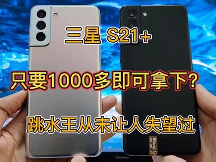 跳水王三星从未让人失望过!1000多拿下三星S21+,你觉得值吗? #手机测评 #手机数码 #玩转数码 #手机推荐 #二手机 #三星手机 #手机回收置换 #三星s23ultra #三星s21+ #国产手机