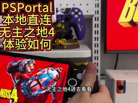 #psportal ps5的串流掌机PSPortal 更新系统到6.01后可以本地直连了,用手机热点连接地址sonyagent.com香港8010或8015端口……不过我还是习惯用UU加速毕竟联机游戏玩得多加速器还是少不了,玩单机游戏的可以省了加速器但系统总会推陈出新地址和端口也不一定一直有效,试玩了无主之地4画质性能在线 #ps5游戏