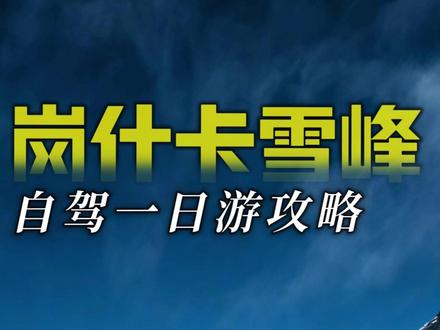 “人生第一座雪山”岗什卡自驾一日游攻略:满油出发,弯道慢行,防晒保暖防高反,拍照小心手机掉湖里,普通玩家止步七彩瀑布,别硬闯!#岗什卡雪山 #人生第一座雪山 #西宁一日游