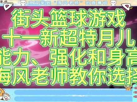 【海风小课堂】街头篮球游戏十一新超特月儿能力、强化和身高如何选择#篮球 #小篮球大梦想 #用篮球表达心情 #最美不过篮球场 #体育精神 #青少年篮球培训 #室内篮球馆 #篮球教学 #街头篮球 #街头篮球freestyle #海风老师