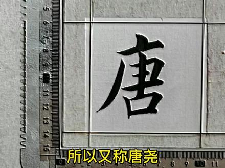 唐氏家族源流#唐氏家族 #文化传承 #传承传统文化 #家族起源 #感谢支持感谢关注 #百家姓