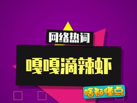 “嘎嘎滴辣虾”是什么梗? #不知火舞 #王者 #嘎嘎滴辣虾 #抽象