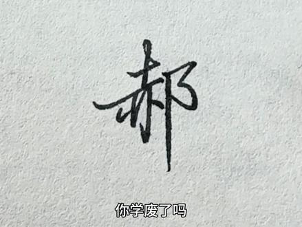 郝字行楷写法!#手写#练字#行楷