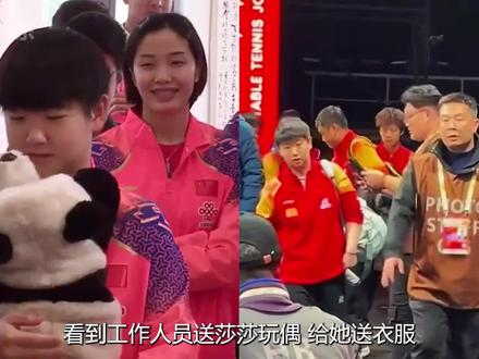 看到工作人员送莎莎玩偶送衣服,才明白妹宝的团宠地位在哪都生效#孙颖莎 #国乒 #妹宝 #世界第一 #上soul遇见有趣灵魂
