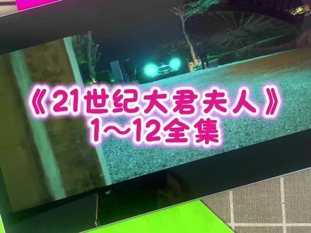 ~U_Ce7fb3Xv1vr~ 李知恩新剧《21世纪大君夫人》1-12全集观看教程 ,一口气看完大结局 爱了爱了 真好看 真精彩 #21世纪大君夫人 #新剧来袭 #21世纪大君夫人全集 #iu李知恩 #边佑锡 21世纪大君夫人在哪看 21世纪大君夫人大结局