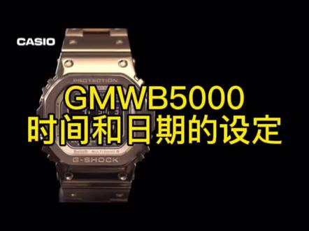 第二十四集 卡西欧GMWB5000金属方块时间和日期的设定!功能教学!干货满满#抖音创作者服务中心 #抖音小助手 #抖音小助手dou上热门 #抖音热门 #卡西欧 #卡西欧金属方块