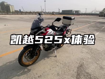 凯越525x体验分享,这辆车表现如何?你怎么看?#凯越525x #机车 #摩旅